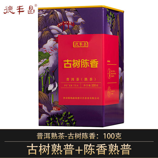 德丰昌【古树陈香】2021年古树普洱+陈香普洱 云南普洱熟散茶100克/罐 商品图0