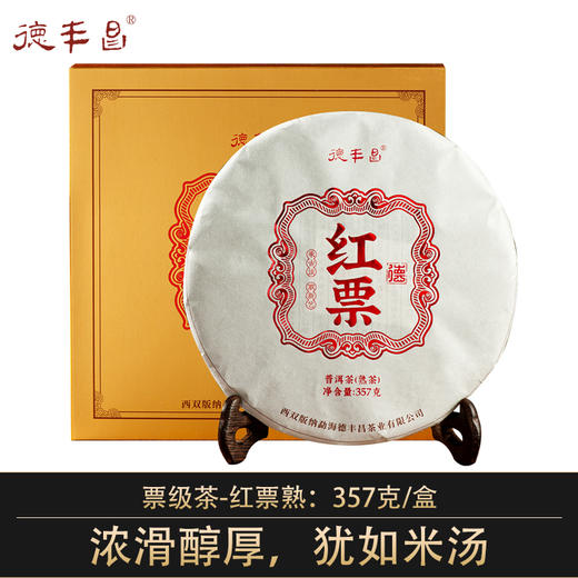 德丰昌7年老料【红票熟茶】普洱茶357克/饼 易武茶 商品图0