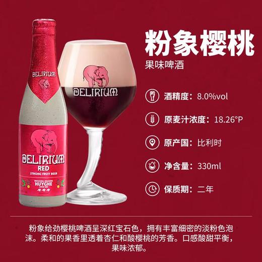 Delirium粉象啤酒330ml（给劲樱桃） 商品图1