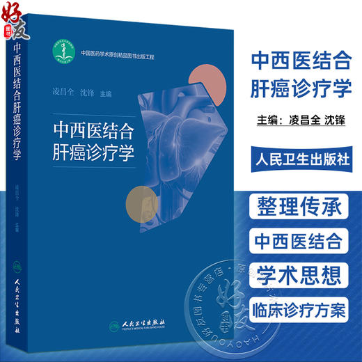 中西医结合肝癌诊疗学 凌昌全 沈锋 主编 内容涵盖了肝癌的流行病学 中医和西医对肝癌发病机制的认识等多个方面 人民卫生出版社 商品图0