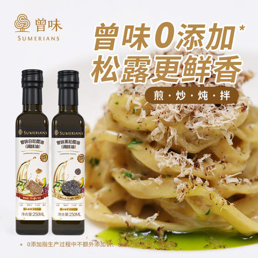 曾味松露油白/黑松露调味油  250ml 商品图4