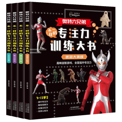 奥特曼专注力训练大书 全4册 商品图0
