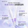 【微信会员专享福利】#NACO烟酰胺光感美白淡斑套组（烟酰胺次抛30支+光感美白水150ml+光感美白乳120ml） 商品缩略图8