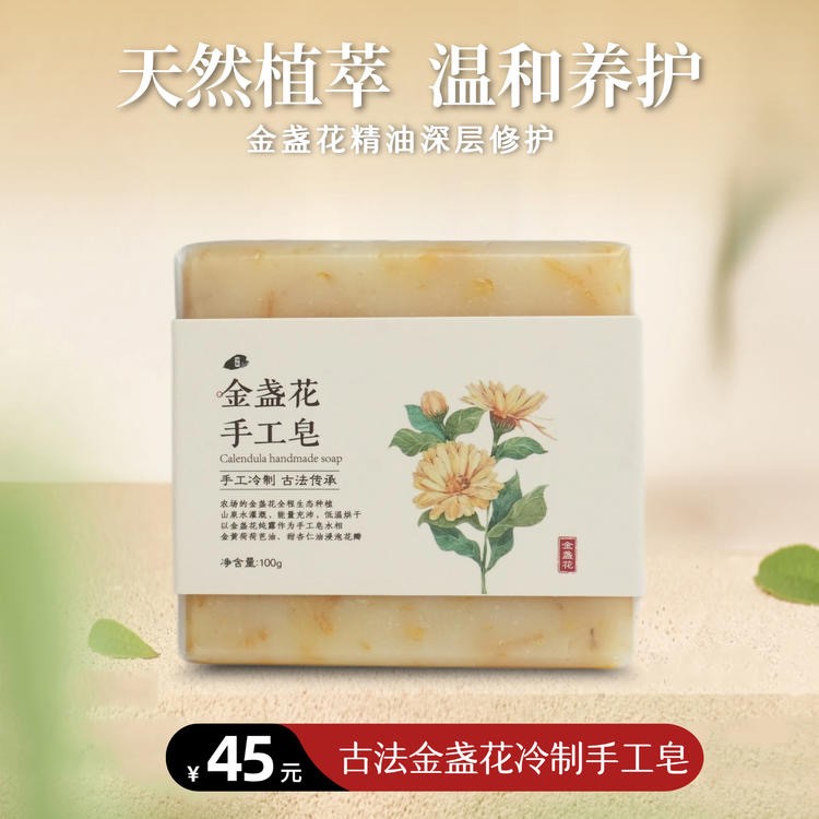 净斯金盏花手工皂