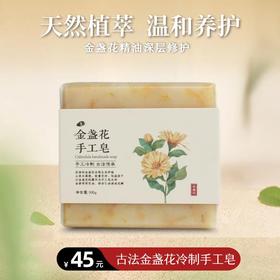 净斯金盏花手工皂