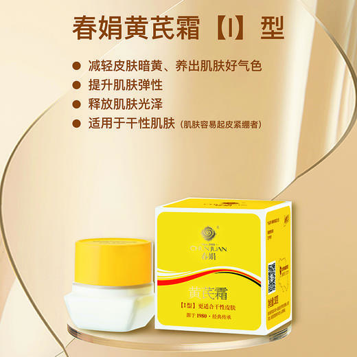 春娟黄芪霜(经典Ⅰ型)30g 商品图3