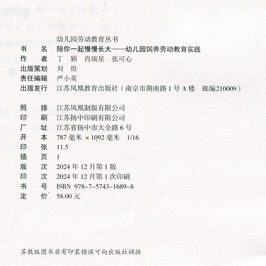 幼儿园劳动教育丛书系列 陪你一起一起慢慢长大 幼儿园饲养劳动教育实践 幼儿园饲养劳动组织实施等学前教育 江苏凤凰教育出版社 商品图1