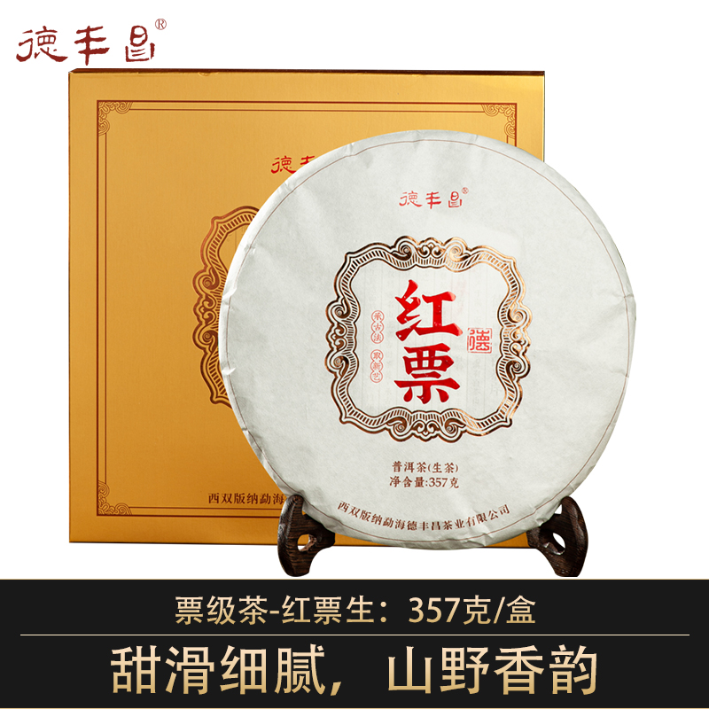 德丰昌7年老料【红票生茶】普洱茶357克/饼 易武茶区甜茶