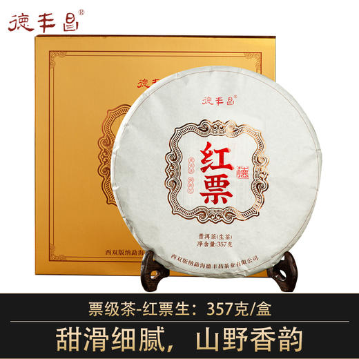 德丰昌7年老料【红票生茶】普洱茶357克/饼 易武茶区甜茶 商品图0
