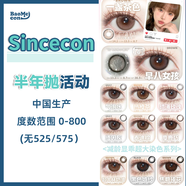 Sincecon·半年抛合集  68一副 98买二送一 118买三送一 双12狂欢庆典~任意入手2副起即可额外多赠送随机款一副！国产0-800度<一副两片>