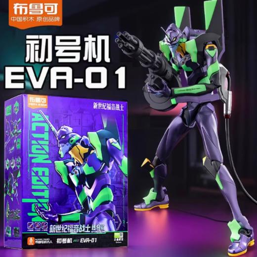 布鲁可 新世纪福音战士 EVA 初号机 拼装积木 拼玩 商品图0