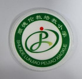 通版佛山市顺德伦教培教小学包边校徽布标姓名贴章可缝烫现货发51