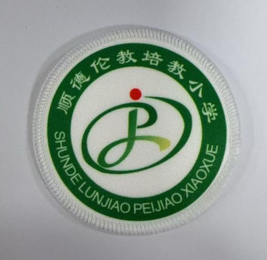 通版佛山市顺德伦教培教小学包边校徽布标姓名贴章可缝烫现货发51 商品图0