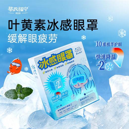 蔡氏福宁 冰感眼罩（5片装） 商品图0