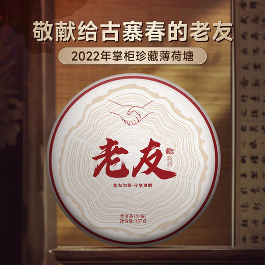 【特殊重磅福利】【老友】为答谢而生，为吸引新茶友而生，2022年掌柜私藏薄荷塘，买一饼让新朋友加入还能免费再领一饼，更多玩法联系专属客服。 商品图0