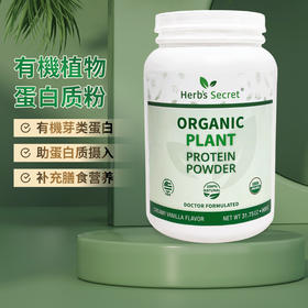Herb’s Secret 有機植物蛋白质粉 蛋白粉 营养粉900g 香草味
