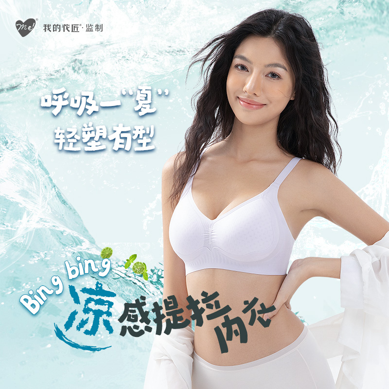 我的花匠 Me！bingbing凉感内衣 随身冰冰凉，肤感直降-5℃夏日行走的“小空调”触肤即凉，薄而有型