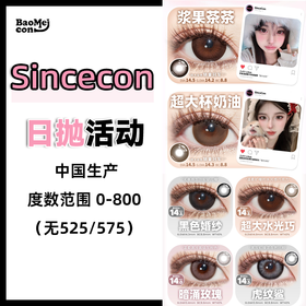 Sincecon·日抛合集  68一盒 128两盒 218四盒 贵妇级的体验与双12爱的碰撞！国产0-800度<一副两片>