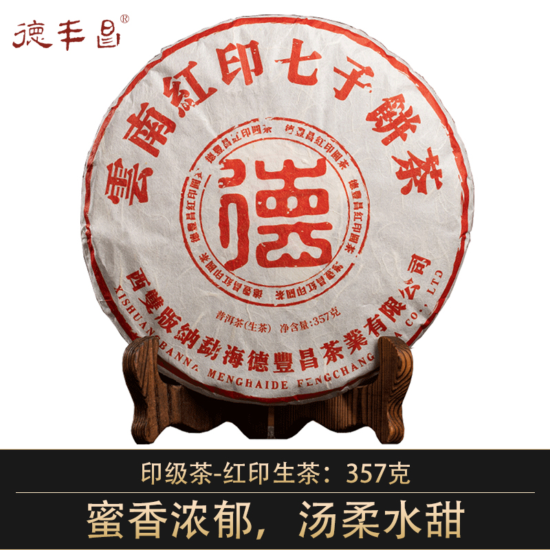 德丰昌印级茶【红印·生茶】2021年易武茶区普洱生茶357克/饼