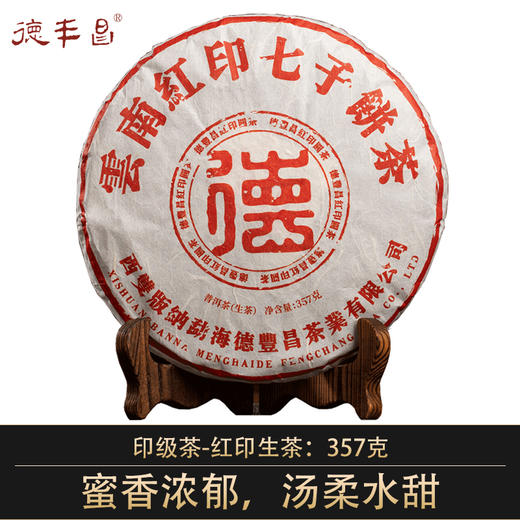 德丰昌印级茶【红印·生茶】2021年易武茶区普洱生茶357克/饼 商品图0
