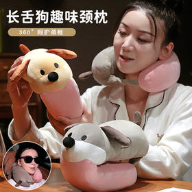 自然醒长舌狗系列趣味U枕创意狗狗毛绒玩具公仔护颈枕飞机旅行头枕QYL