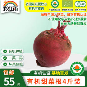 包邮【基地直发】 有机蔬菜 现摘现发甜菜根4斤/6斤/10斤装欧盟认证