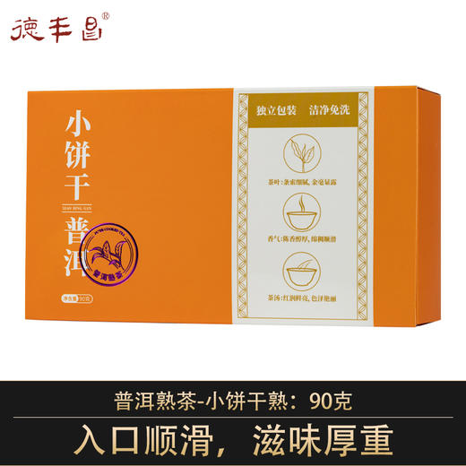 德丰昌【小饼干·熟普】90克/盒，买1送1同款 商品图0