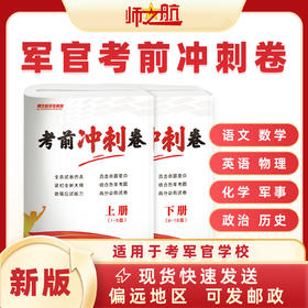 战士考军校考前冲刺卷军考试卷复习资料（全套）