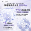 【微信会员专享福利】#NACO烟酰胺光感美白淡斑套组（烟酰胺次抛30支+光感美白水150ml+光感美白乳120ml） 商品缩略图9
