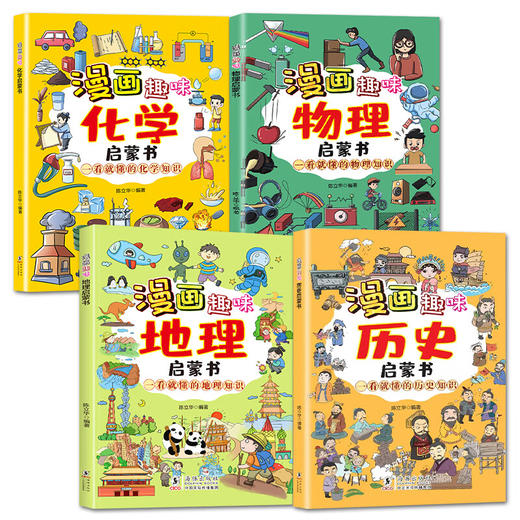 【4册】漫画奇趣物理+化学+地理+历史 商品图0