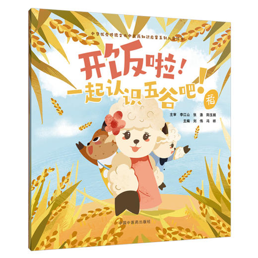 开饭啦！一起认识五谷吧！稻 刘伟 冯祥 主编 中华优秀传统文化中医药知识启蒙系列儿童绘本 中国中医药出版社 商品图4