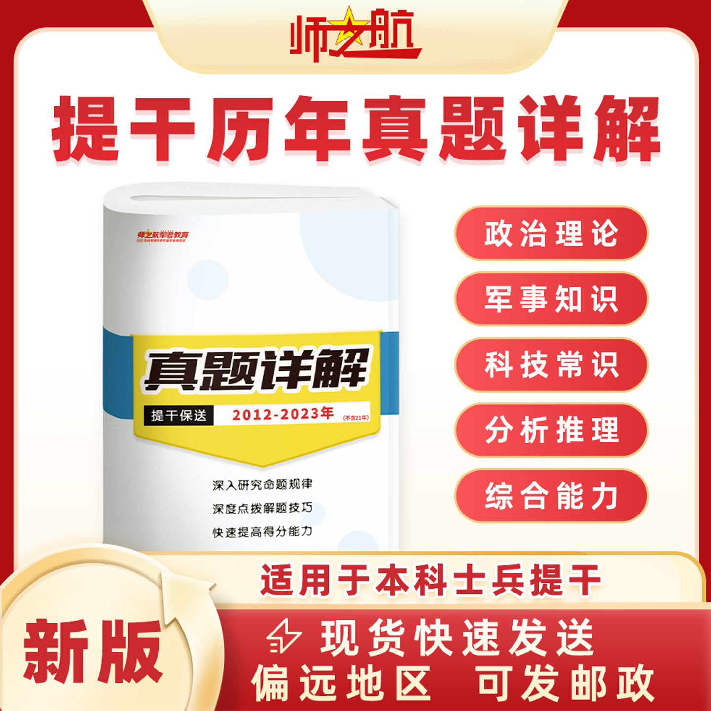 2026年军考本科士兵提干保送军考资料历年真题试卷详解（涵盖2012-2023真题21年除外）