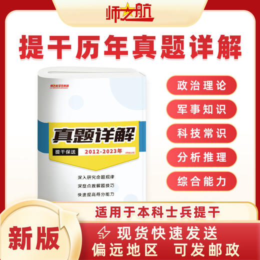2026年军考本科士兵提干保送军考资料历年真题试卷详解（涵盖2012-2023真题21年除外） 商品图0