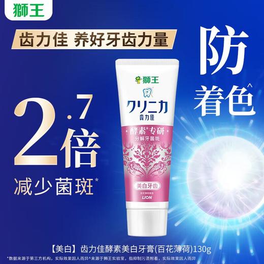 狮王 齿力佳酵素美白牙膏130g（百花薄荷） 商品图0