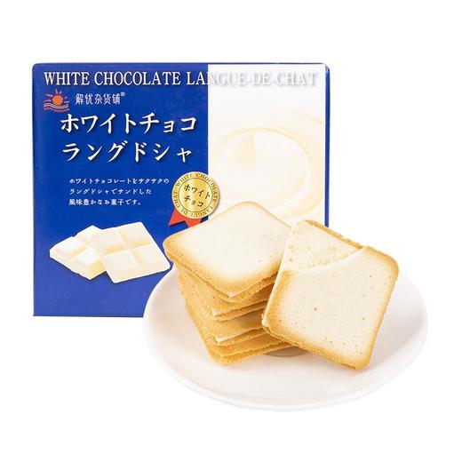解忧杂货铺日光 猫舌饼干95g（白巧克力味） 商品图0
