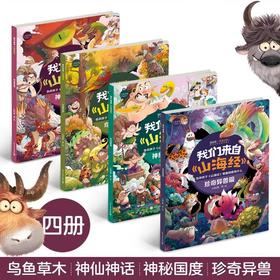 我们来自山海经·平装（全四册）