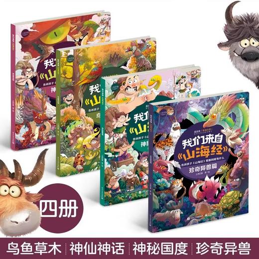 我们来自山海经·平装（全四册） 商品图0