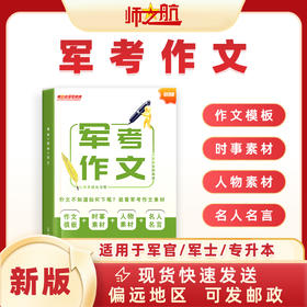 2026包邮军考士兵考军校写作模板军考范文考学作文名人名言素材