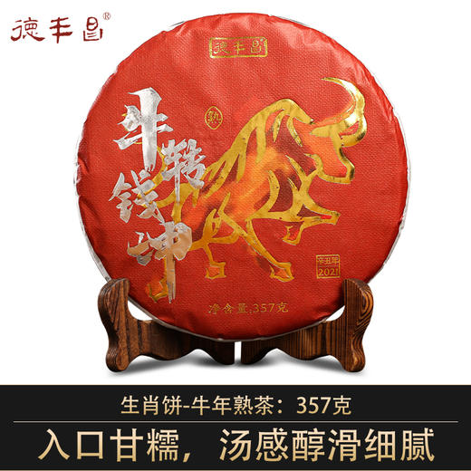 德丰昌生肖饼【牛年·熟茶】2020年普洱熟茶357克/饼 商品图0