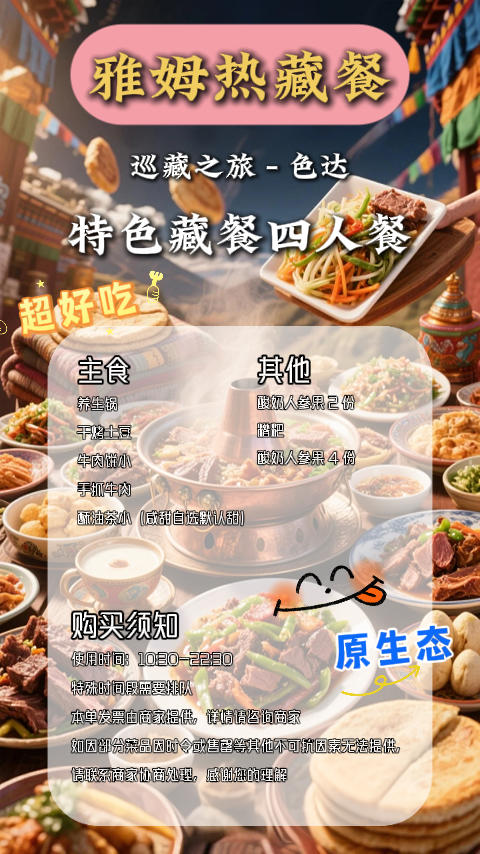 色达亚姆热藏餐 商品图2