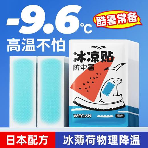 冰凉贴【19.9抢20片！🔥降温神器】日本配方冰凉贴❄️瞬降11.3°C，军训党&通勤族清凉续命💦20片装限时抢购！ 商品图0