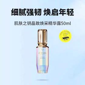 【赋活超导精华 注入童颜】CPB/肌肤之钥超导钻光瓶精华50ml 正装 新期效
