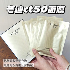99两盒‼️【夸迪CT50动能支撑轻龄面膜】 宝藏抗老面膜！饱满弹嫩！抗衰老！