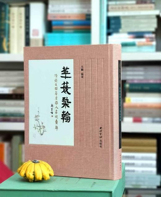 《花笺染翰：清与民国著名学人书札集锦》，王鹏 编著，8开，成书尺寸：230×310mm，精装，带函套，524页，深圳雅昌承印，全彩精印，西泠印社出版社2022年5月初版。定价980，售价538元。 商品图2