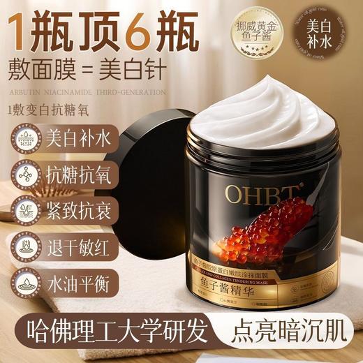 OHBT鱼子酱胶原蛋白嫩肤涂抹面膜500g 商品图1