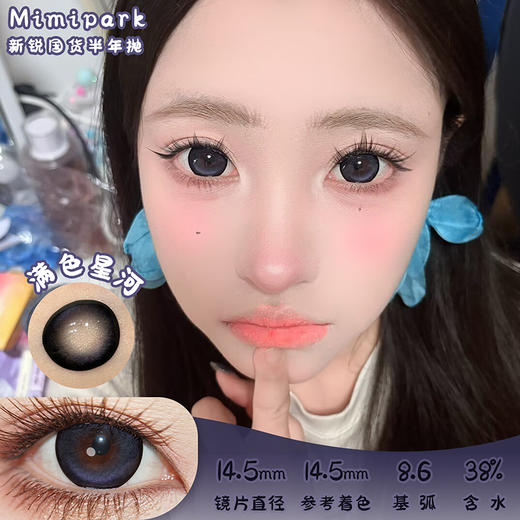 mimipark 满色星河 半年抛 两片 14.5mm 参考着色 14.5mm 基弧 8.6 含水 38% 新锐国货 商品图0