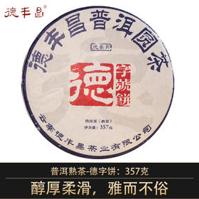 德丰昌【德字饼·熟茶】 357克/饼   2024年压制  2021年原料