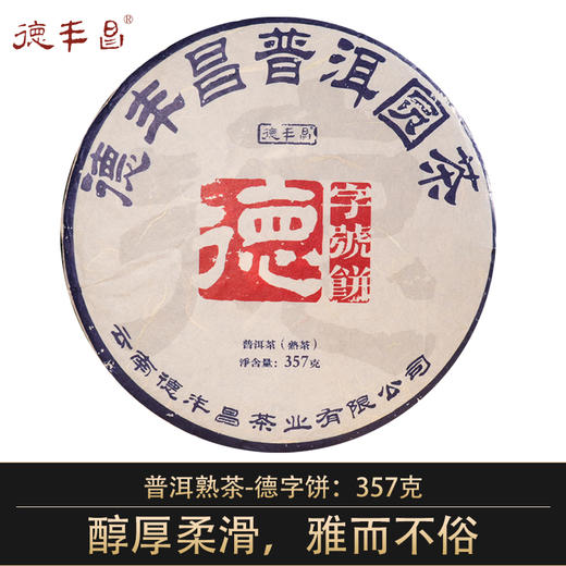 德丰昌【德字饼·熟茶】 357克/饼   2024年压制  2021年原料 商品图0