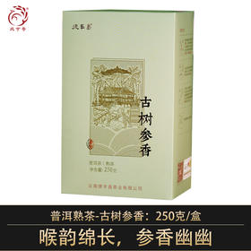 德丰昌普洱熟茶散茶【古树参香】250克/盒