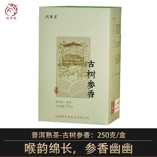 德丰昌普洱熟茶散茶【古树参香】250克/盒 商品图0